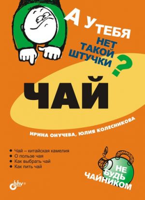 обложка книги Чай автора Юлия Колесникова