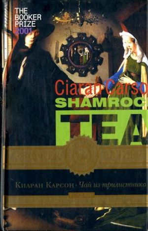 обложка книги Чай из трилистника автора Киаран Карсон