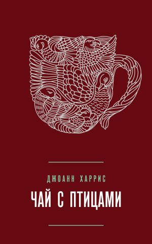 обложка книги Чай с птицами (сборник) автора Джоанн Харрис