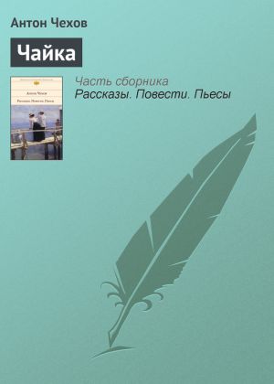 обложка книги Чайка автора Антон Чехов
