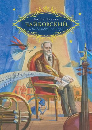 обложка книги Чайковский, или Волшебное перо автора Борис Евсеев
