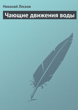 обложка книги Чающие движения воды автора Николай Лесков