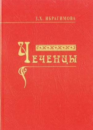 обложка книги Чеченцы автора Зарема Ибрагимова