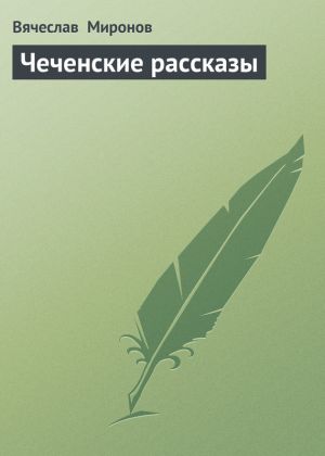 обложка книги Чеченские рассказы автора Вячеслав Миронов