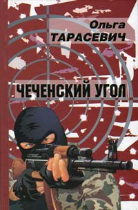 обложка книги Чеченский угол автора Ольга Тарасевич