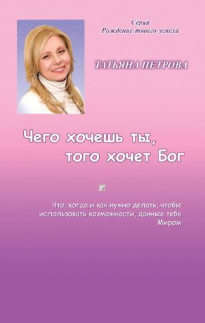 обложка книги Чего хочешь ты, того хочет Бог автора Татьяна Петрова