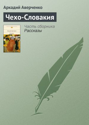 обложка книги Чехо-Словакия автора Аркадий Аверченко
