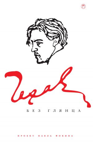 обложка книги Чехов без глянца автора Павел Фокин
