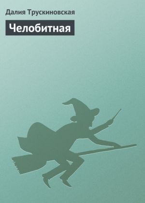 обложка книги Челобитная автора Далия Трускиновская