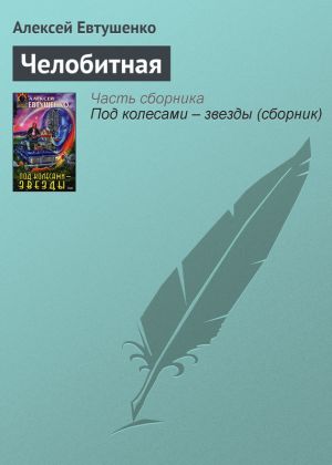 обложка книги Челобитная автора Алексей Евтушенко