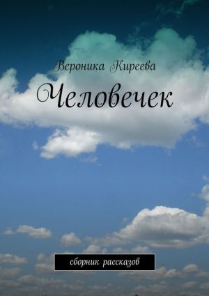 обложка книги Человечек автора Вероника Киреева