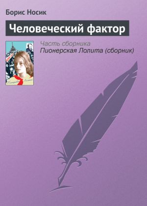 обложка книги Человеческий фактор автора Борис Носик