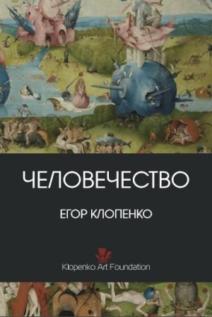 обложка книги Человечество (сборник) автора Егор Клопенко