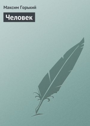 обложка книги Человек автора Максим Горький
