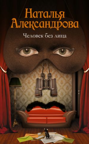 обложка книги Человек без лица автора Наталья Александрова