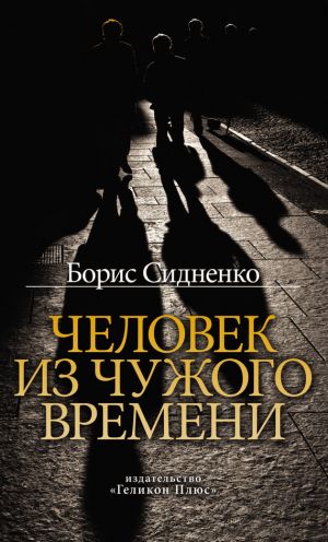 обложка книги Человек из чужого времени автора Борис Сидненко