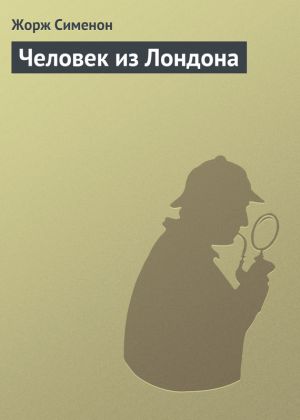 обложка книги Человек из Лондона автора Жорж Сименон