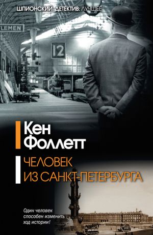 обложка книги Человек из Санкт-Петербурга автора Кен Фоллетт