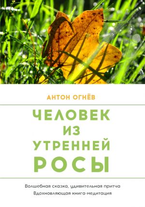 обложка книги Человек из Утренней росы автора Антон Огнев