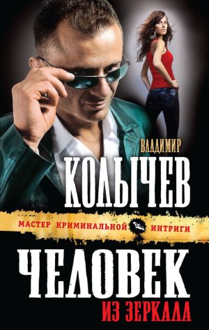 обложка книги Человек из зеркала автора Владимир Колычев