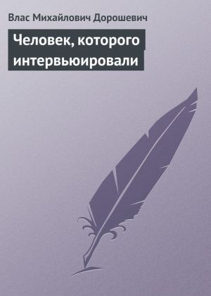 обложка книги Человек, которого интервьюировали автора Влас Дорошевич