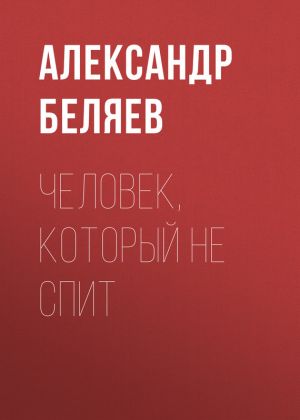 обложка книги Человек, который не спит автора Александр Беляев