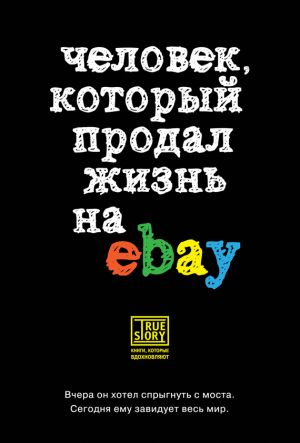 обложка книги Человек, который продал жизнь на eBay автора Йэн Ашер