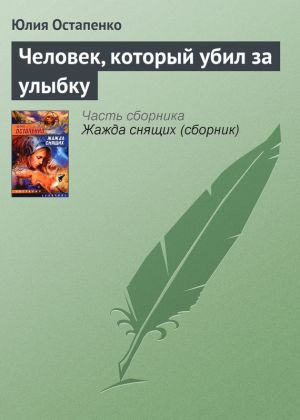 обложка книги Человек, который убил за улыбку автора Юлия Остапенко