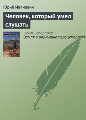 обложка книги Человек, который умел слушать автора Юрий Иванович