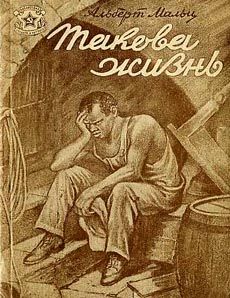 обложка книги Человек на дороге автора Альберт Мальц
