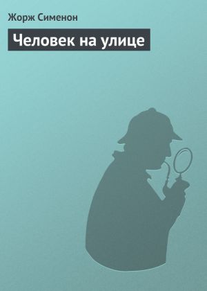 обложка книги Человек на улице автора Жорж Сименон