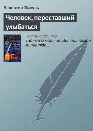 обложка книги Человек, переставший улыбаться автора Валентин Пикуль