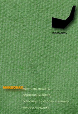 обложка книги Человек-подушка автора Мартин Макдонах
