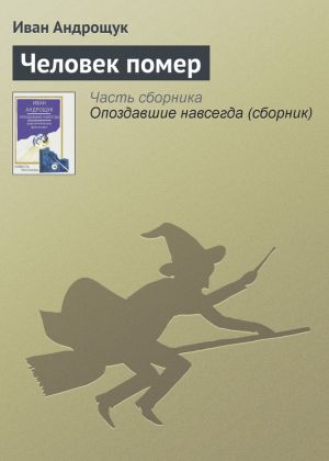 обложка книги Человек помер автора Иван Андрощук
