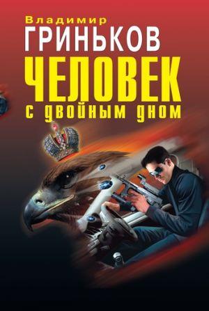 обложка книги Человек с двойным дном автора Владимир Гриньков