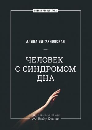 обложка книги Человек с синдромом дна автора Алина Витухновская