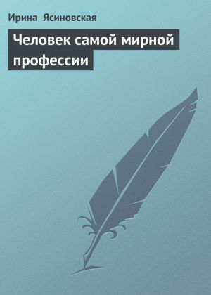 обложка книги Человек самой мирной профессии автора Ирина Ясиновская