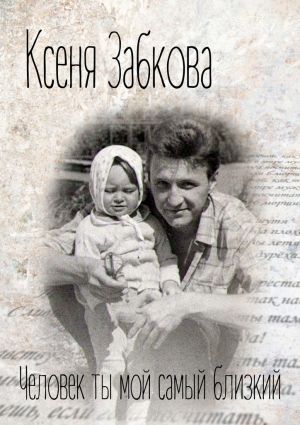 обложка книги Человек ты мой самый близкий автора Ксеня Забкова