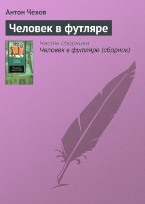 обложка книги Человек в футляре автора Антон Чехов