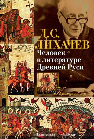 обложка книги Человек в литературе Древней Руси автора Дмитрий Лихачев
