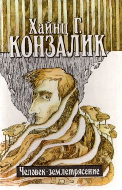 обложка книги Человек-землетрясение автора Хайнц Конзалик