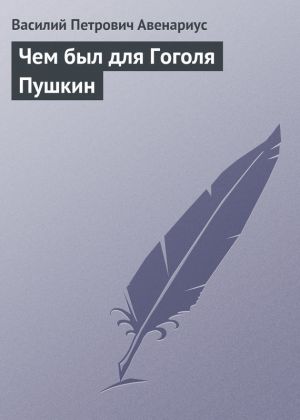 обложка книги Чем был для Гоголя Пушкин автора Василий Авенариус