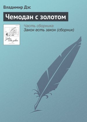 обложка книги Чемодан с золотом автора Владимир Дэс