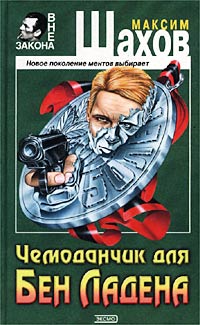 обложка книги Чемоданчик для Бен Ладена автора Максим Шахов