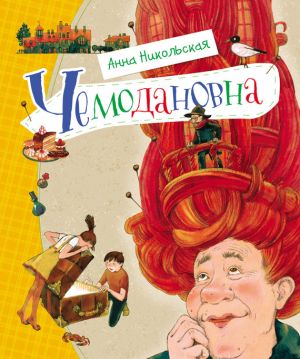 обложка книги Чемодановна автора Анна Никольская