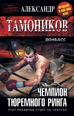 обложка книги Чемпион тюремного ринга автора Александр Тамоников