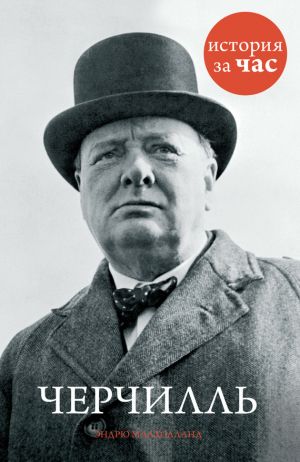 обложка книги Черчилль автора Эндрю Малхолланд