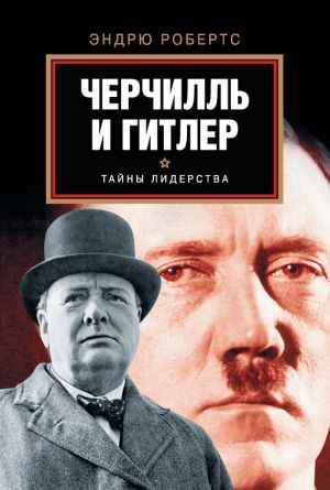 обложка книги Черчилль и Гитлер автора Эндрю Робертс