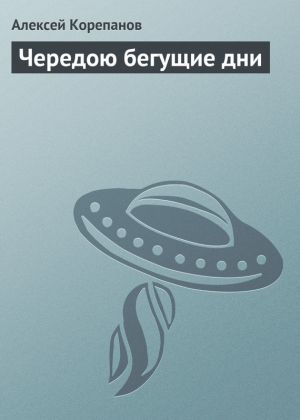 обложка книги Чередою бегущие дни автора Алексей Корепанов