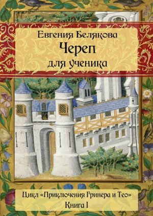 обложка книги Череп для ученика автора Евгения Белякова
